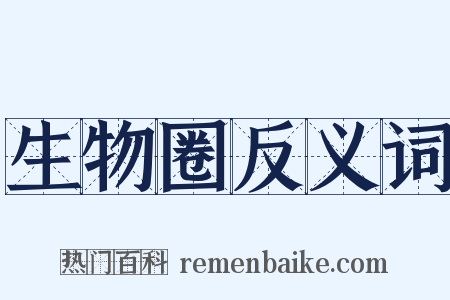 生物圈反义词是什么意思的图片